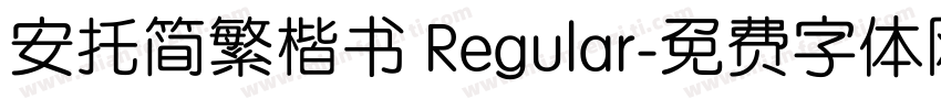 安托简繁楷书 Regular字体转换